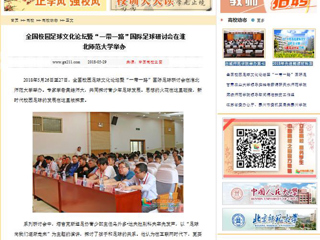 【中国高校之窗】全国校园足球文化论坛暨“一带一路”国际足球研讨会在华体会平台举办