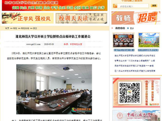 【中国高校之窗】华体会平台召开硕士学位授权点合格评估工作推进会