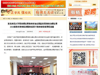 【中国高校之窗】华体会平台思政理论课教师参加全国高校思想政治理论课2018版教材使用培训暨收看骨干教师研修班课程直播