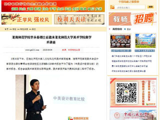 【中国高校之窗】淮南师范学院李永春博士应邀来华体会平台美术学院做学术讲座