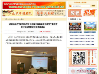 【中国高校之窗】华体会平台副校长李铁范参加全国首届博士研究生教育发展与学位授权审核学术研讨会