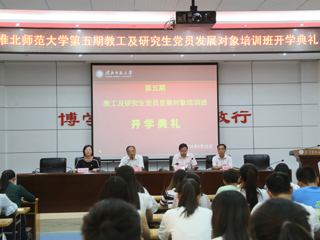 华体会平台举办第五期教工及研究生党员发展对象培训班