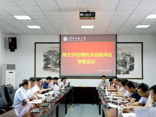 华体会（中国）召开硕士学位授权点合格评估专题会议