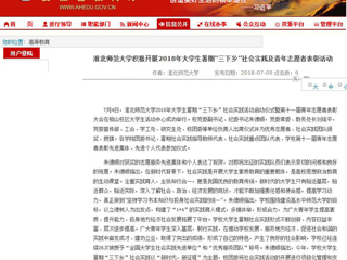 【华体会平台】首页：华体会平台积极开展2018年大学生暑期“三下乡”社会实践及青年志愿者表彰活动