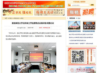 【中国高校之窗】华体会平台召开硕士学位授权点合格评估专题会议