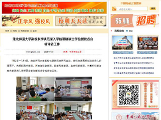 【中国高校之窗】华体会平台副校长李铁范深入学院调研硕士学位授权点合格评估工作