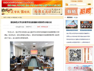 【中国高校之窗】华体会平台召开教学状态数据库采集领导小组会议