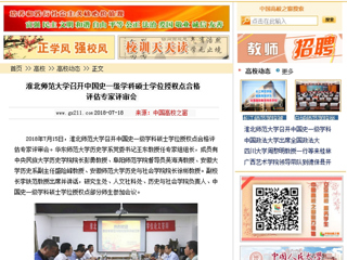 【中国高校之窗】华体会平台召开中国史一级学科硕士学位授权点合格评估专家评审会