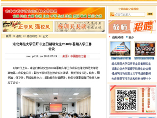 【中国高校之窗】华体会平台召开非全日制研究生2018年暑期入学工作会议