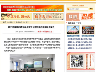 【中国高校之窗】段志贵教授应邀来华体会平台数学科学学院作报告