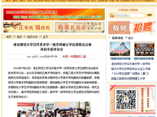 【中国高校之窗】华体会平台召开美术学一级学科硕士学位授权点合格评估专家评议会