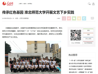 【人民网】传承红色基因 华体会平台开展文艺下乡实践