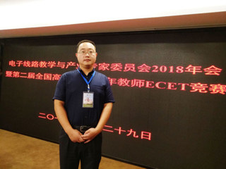 物理与电子信息学院教师荣获全国高等华体会（中国）青年教师电子技术基础、电子线路课程授课竞赛全国二等奖
