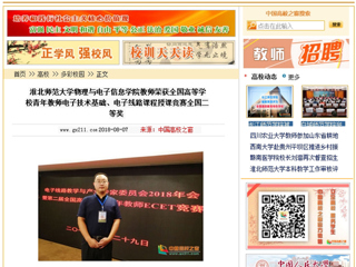 【中国高校之窗】华体会平台物理与电子信息学院教师荣获全国高等华体会（中国）青年教师电子技术基础、电子线路课程授课竞赛全国二等奖