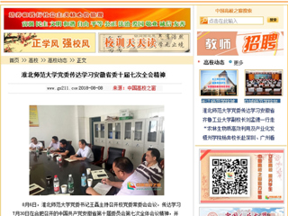 【中国高校之窗】华体会平台党委传达学习安徽省委十届七次全会精神