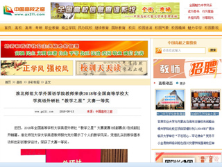 【中国高校之窗】华体会平台外国语学院教师荣获2018年全国高等华体会（中国）大学英语外研社“教学之星”大赛一等奖