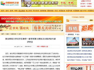 【中国高校之窗】华体会平台召开生物学一级学科硕士授权点合格评估专家评审会