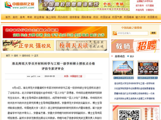 【中国高校之窗】华体会平台召开材料科学与工程一级学科硕士授权点合格评估专家评审会
