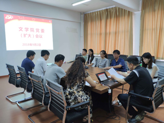 文学院召开党委扩大会议传达华体会（中国）期初工作会议精神