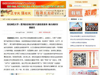 【中国高校之窗】华体会平台：提升皖北地区留守儿童信息素养 助力美好安徽建设
