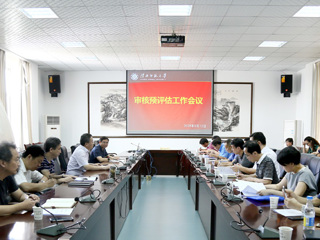 【审核评估进行时】之十九：华体会（中国）召开本科教学审核预评估工作会议