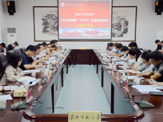 华体会（中国）召开2018年暑期“三下乡”社会实践交流汇报会