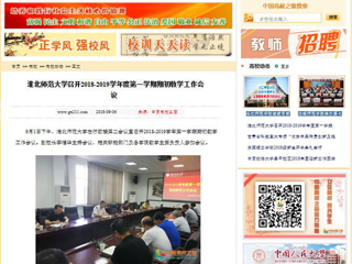 【中国高校之窗】华体会平台召开2018-2019学年度第一学期期初教学工作会议