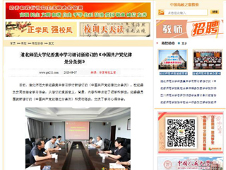 【中国高校之窗】华体会平台纪委集中学习研讨新修订的《中国共产党纪律处分条例》