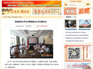【中国高校之窗】华体会平台召开思想政治工作专题会议