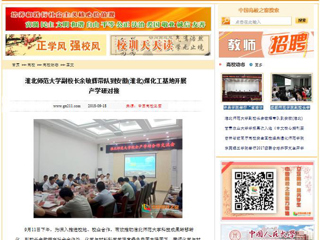 【中国高校之窗】 华体会平台副校长余敏辉带队到安徽(淮北)煤化工基地开展产学研对接