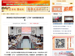 【中国高校之窗】华体会平台召开2018年暑期“三下乡”社会实践交流汇报会