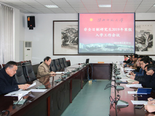 华体会（中国）召开2019年非全日制硕士研究生寒假入学工作会议