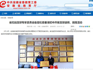 【华体会平台】省校园足球专家委员会赴宿松县曹湖初中开展足球送教、捐赠活动