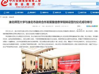 【华体会平台】华体会平台与淮北市政府合作发展暨信息学院转设签约仪式成功举行