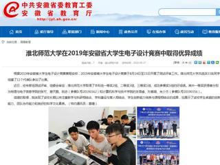【华体会平台】华体会平台在2019年安徽省大学生电子设计竞赛中取得优异成绩