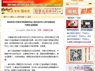【中国高校之窗】华体会平台美术学院教师作品入选庆祝中华人民共和国成立70周年全国美展