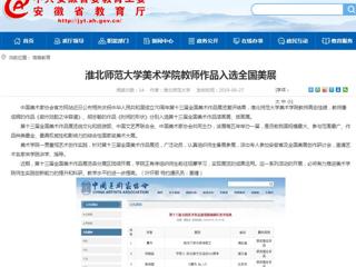 【华体会平台】华体会平台美术学院教师作品入选全国美展