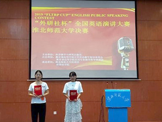 2019“外研社杯”全国大学生英语演讲大赛华体会平台选拔赛决赛顺利举行