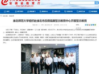 【华体会平台】华体会平台组织赴淮北市反腐倡廉警示教育中心开展警示教育
