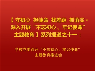 华体会（中国）党委召开“不忘初心、牢记使命”主题教育推进会