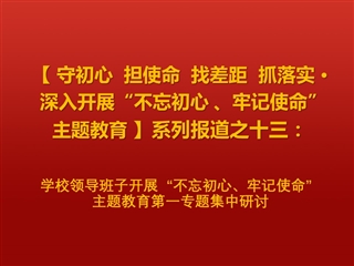 华体会（中国）领导班子开展“不忘初心、牢记使命”  主题教育第一专题集中研讨
