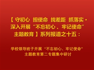 华体会（中国）领导班子开展“不忘初心、牢记使命”主题教育第二专题集中研讨
