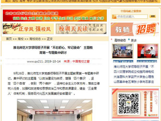 【中国高校之窗】华体会平台领导班子开展“不忘初心、牢记使命” 主题教育第一专题集中研讨