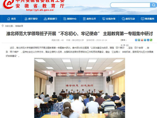 【华体会平台】首页：华体会平台领导班子开展“不忘初心、牢记使命” 主题教育第一专题集中研讨