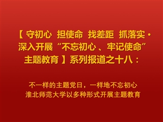 不一样的主题党日，一样地不忘初心 ——华体会平台以多种形式开展主题教育