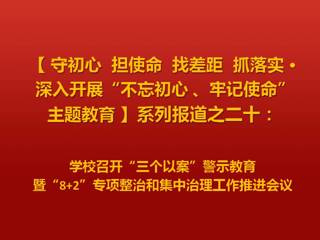 华体会（中国）召开“三个以案”警示教育暨“8+2”专项整治和集中治理工作推进会议