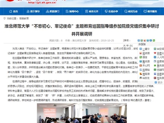 【华体会平台】华体会平台“不忘初心、牢记使命”主题教育巡回指导组参加院级党组织集中研讨并开展调研