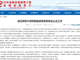 【华体会平台】华体会平台积极推进师范类专业认证工作