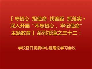 华体会（中国）召开党委中心组理论学习会议