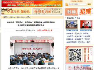 《华体会平台》、《中国高校之窗》等媒体报道省委第九巡回指导组督导我校主题教育调研成果交流会